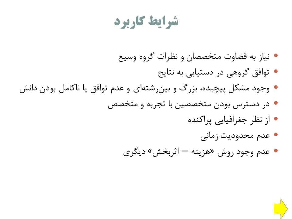 پاورپوینت تکنیک دلفی — تصویر ۵