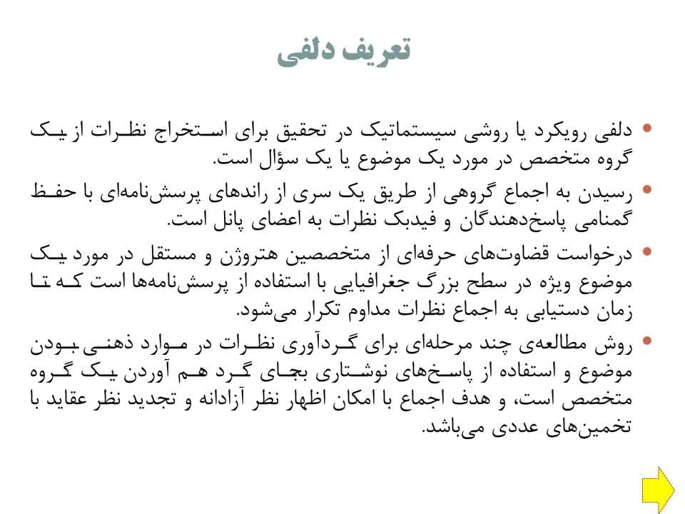 پاورپوینت تکنیک دلفی — تصویر ۷