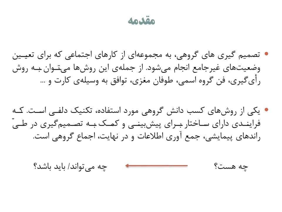 پاورپوینت تکنیک دلفی — تصویر ۳
