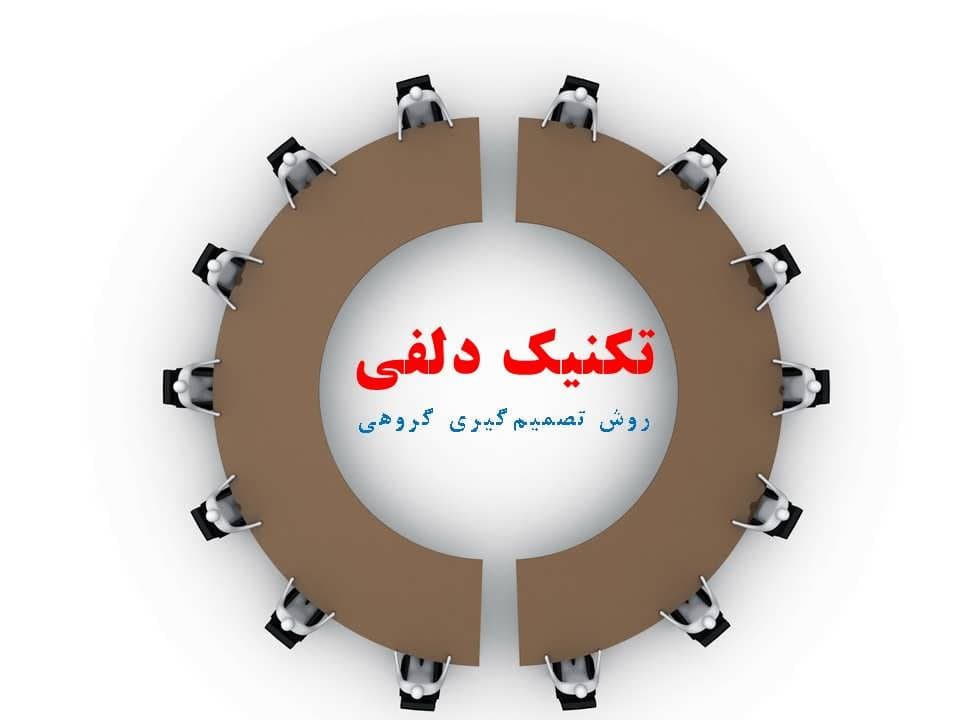 پاورپوینت تکنیک دلفی — تصویر ۴