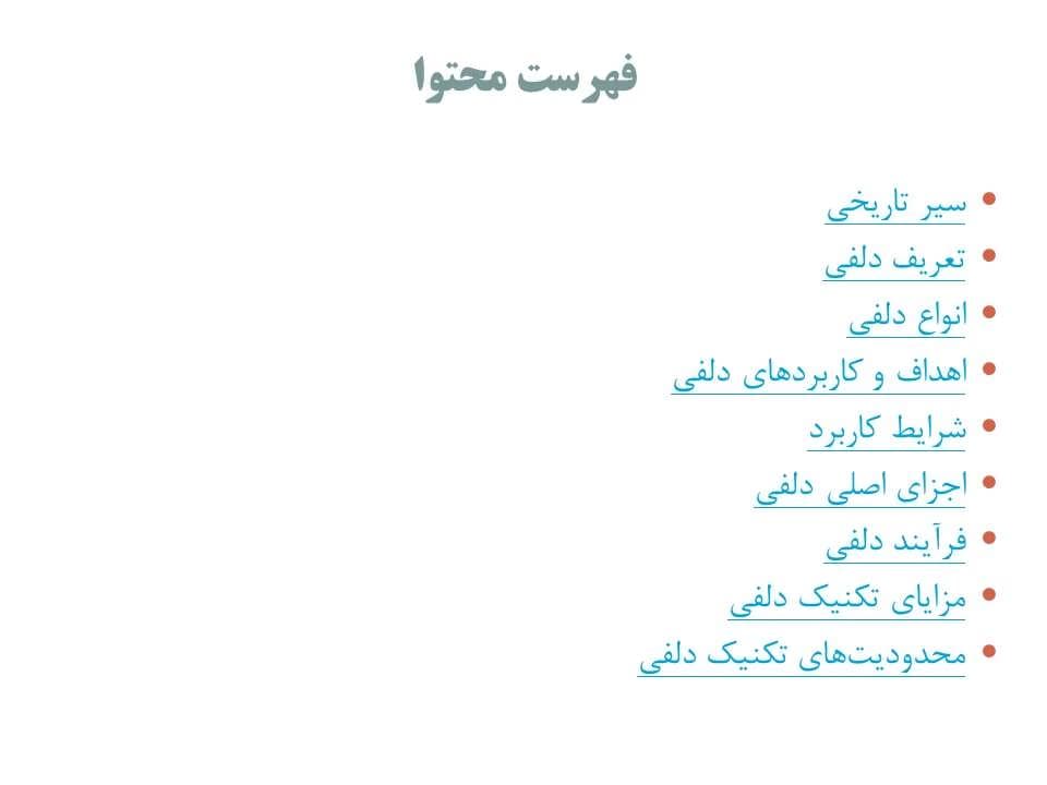 پاورپوینت تکنیک دلفی
