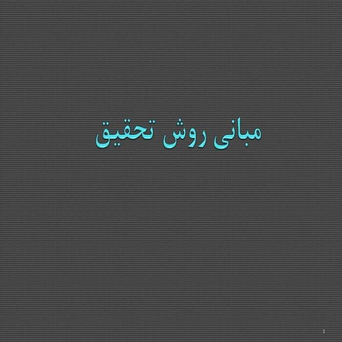 پاورپوینت مبانی روش تحقیق