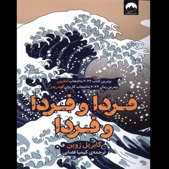 فردا و فردا و فردا – کتاب الکترونیکی فارسی