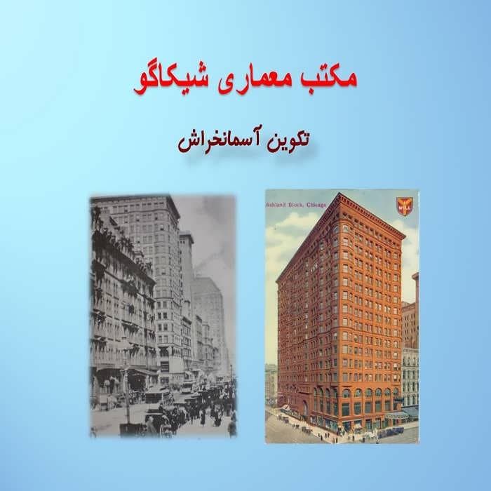 پاورپوینت مکتب معماری شیکاگو