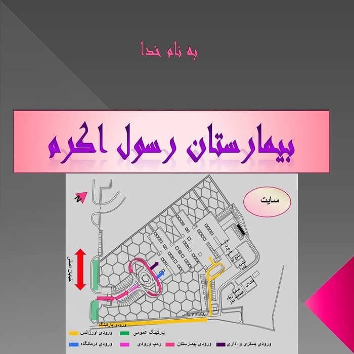 پاورپوینت بیمارستان رسول اکرم