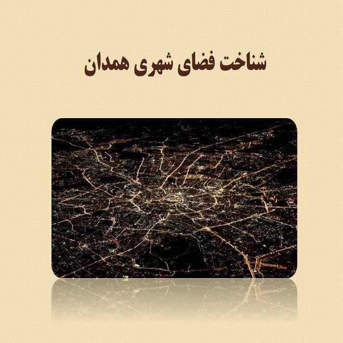 پاورپوینت شناخت فضای شهری همدان