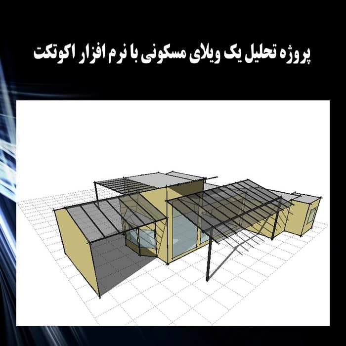پاورپوینت پروژه تحلیل یك ویلای مسكونی با نرم افزار اكوتكت