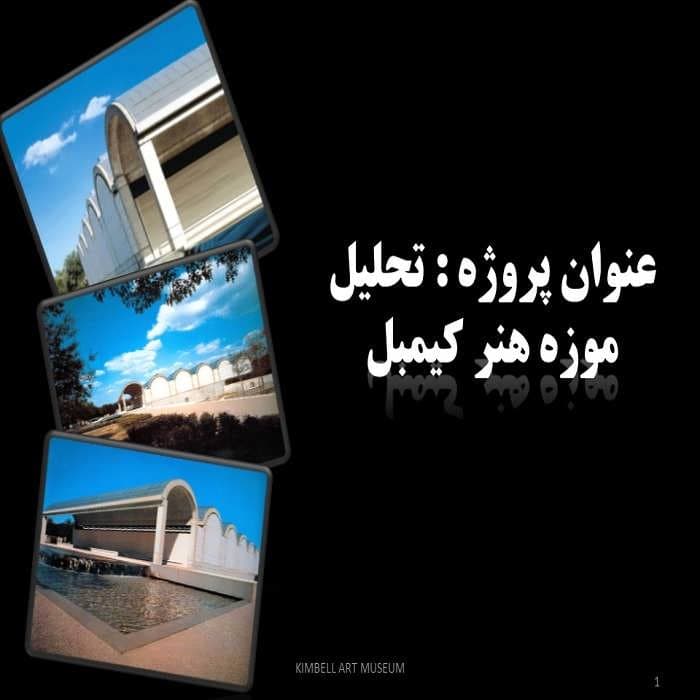 پاورپوینت تحلیل موزه هنر کیمبل