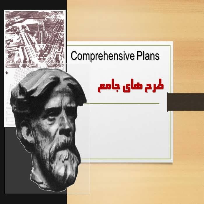 پاورپوینت مبانی و تاریخچه طرح های جامع شهری