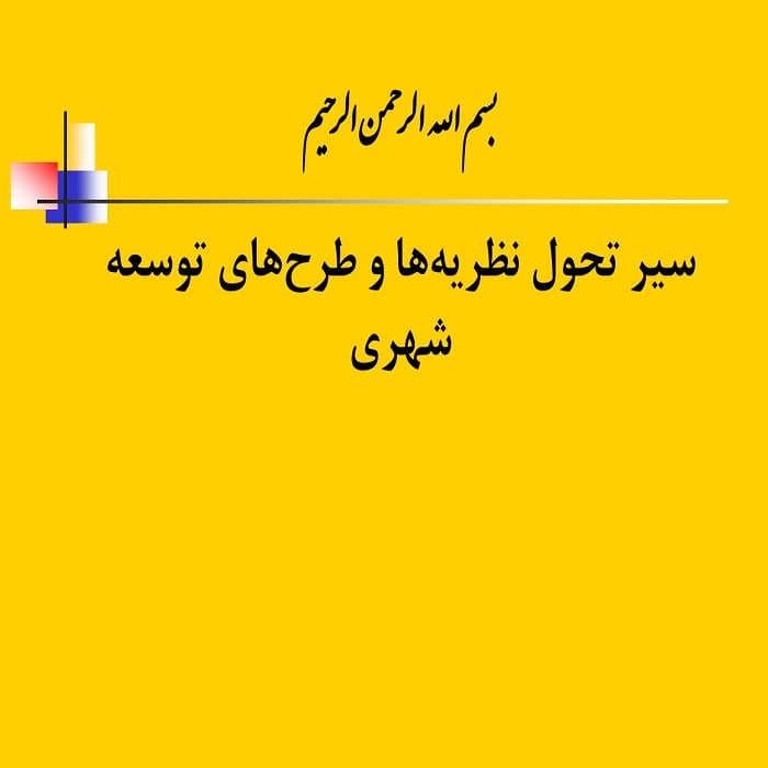 پاورپوینت سیر تحول نظریه‌ها و طرح‌های توسعه شهری