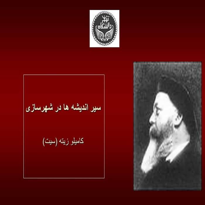 پاورپوینت کامیلو زیته (سیت)