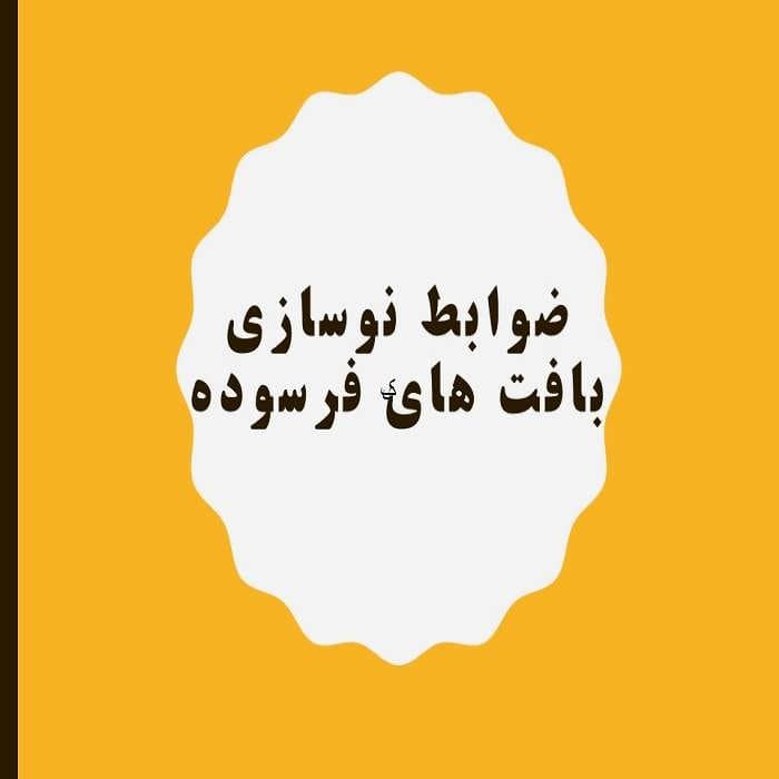 پاورپوینت ضوابط نوسازی بافت های فرسوده