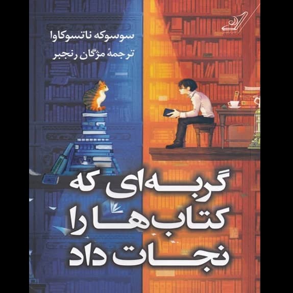 گربه‌ ای که کتاب‌ها را نجات داد – کتاب الکترونیکی فارسی