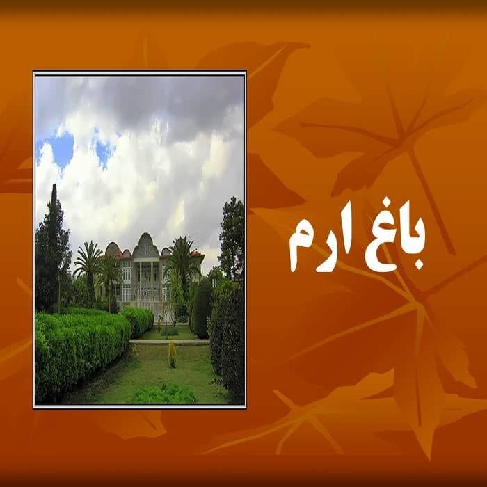 پاورپوینت باغ ارم