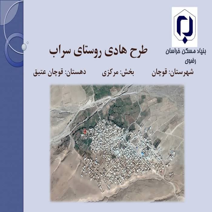 پاورپوینت طرح هادی روستای سراب