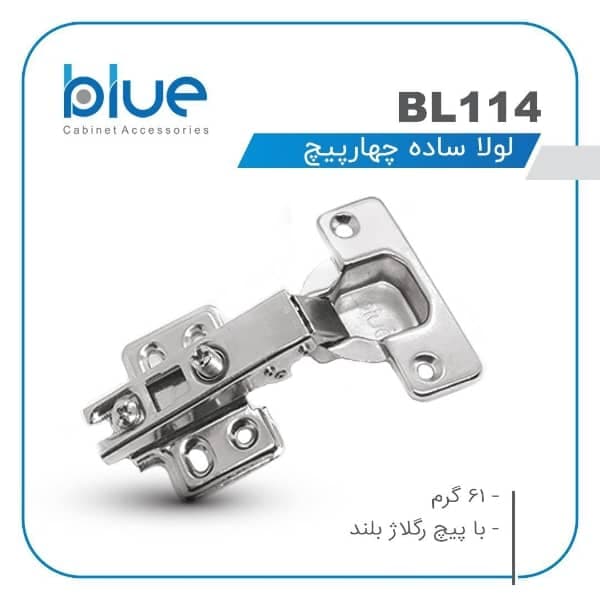 لولا ساده چهار پیچ کد BL114 بلو