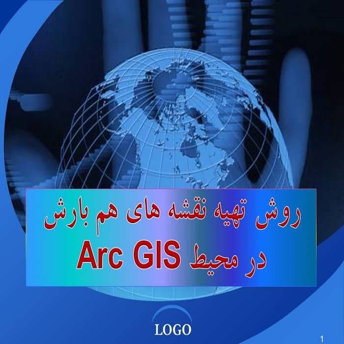 پاورپوینت روش تهیه نقشه های هم بارش در محیط Arc GIS