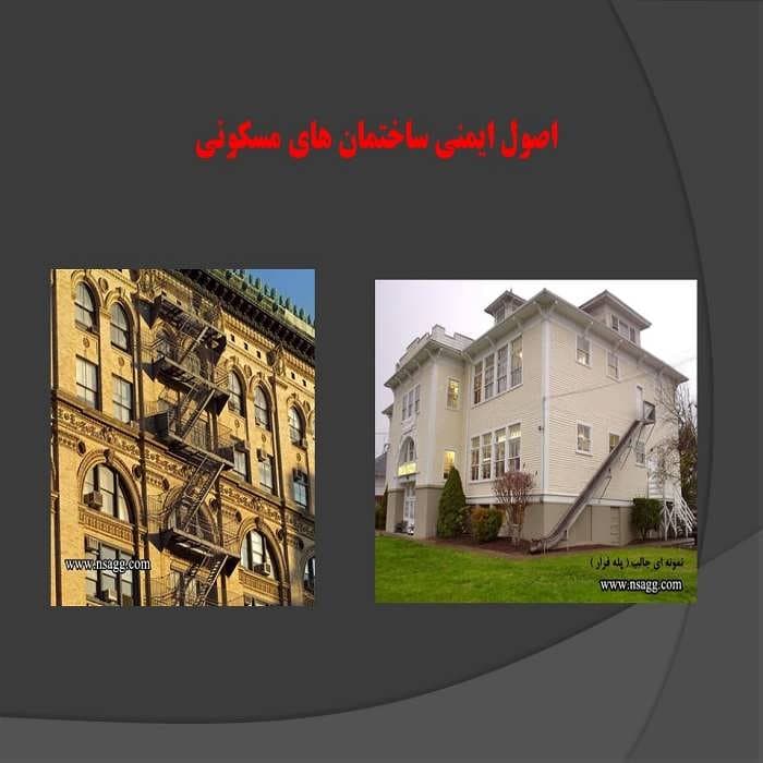 پاورپوینت اصول ایمنی ساختمان های مسکونی