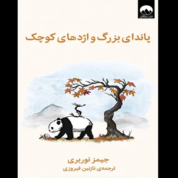 پاندای بزرگ و اژدهای کوچک – کتاب الکترونیکی فارسی