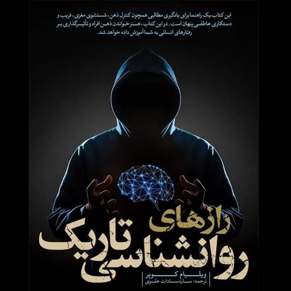 رازهای روانشناسی تاریک – کتاب الکترونیکی فارسی