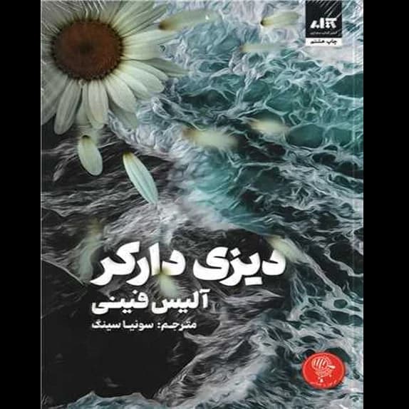 دیزی دارکر – کتاب الکترونیکی فارسی