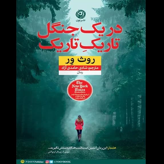 در یک جنگل تاریک تاریک – کتاب الکترونیکی فارسی