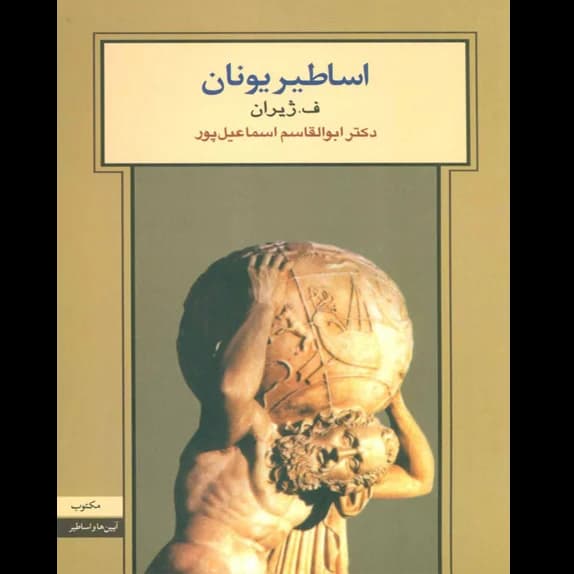 اساطیر یونان – کتاب الکترونیکی فارسی