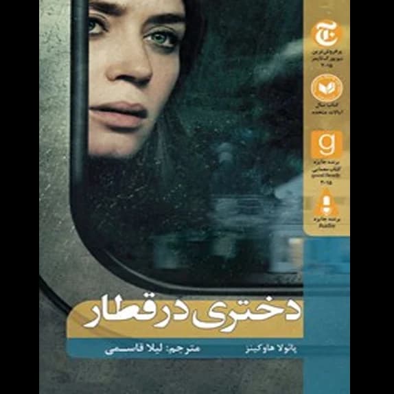 دختری در قطار – کتاب الکترونیکی فارسی