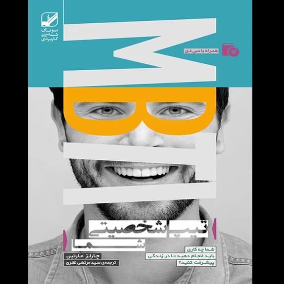 تیپ شخصیتی شما MBTI – کتاب الکترونیکی فارسی
