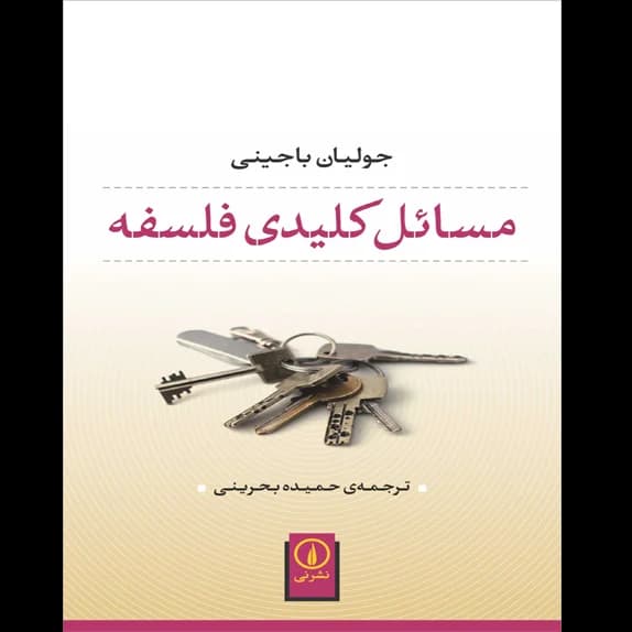 مسائل کلیدی فلسفه – کتاب الکترونیکی فارسی