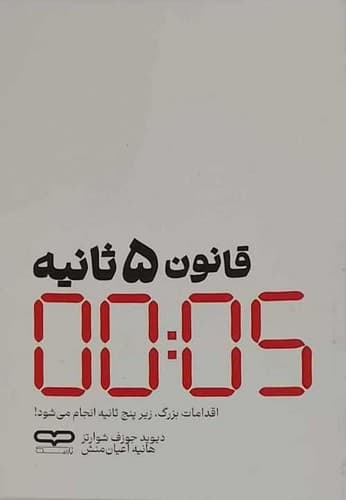 قانون 5 ثانیه (یارنیک) رقعی شومیز