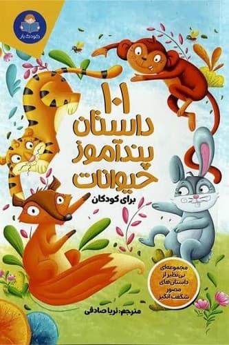 101 داستان پندآموز حیوانات (کودک یار) رقعی شومیز