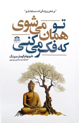 تو همان می شوی که فکر می کنی (هاترا) رقعی شومیز