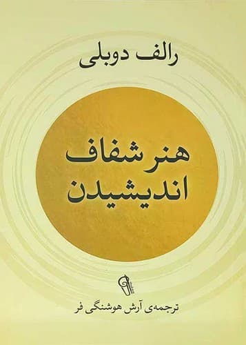هنر شفاف اندیشیدن (آزرمیدخت) رقعی شومیز
