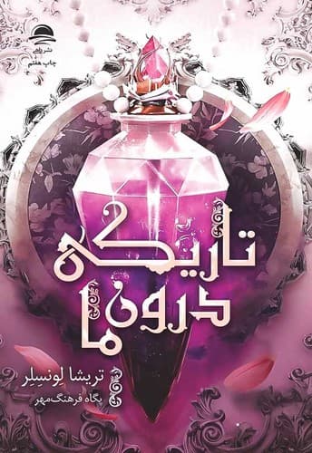 تاریکی درون ما (داهی) رقعی سلفون