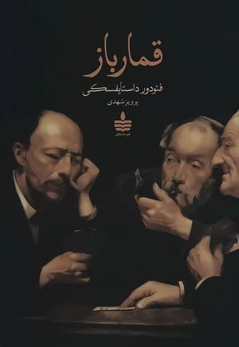قمارباز (به سخن +مجید) رقعی شومیز