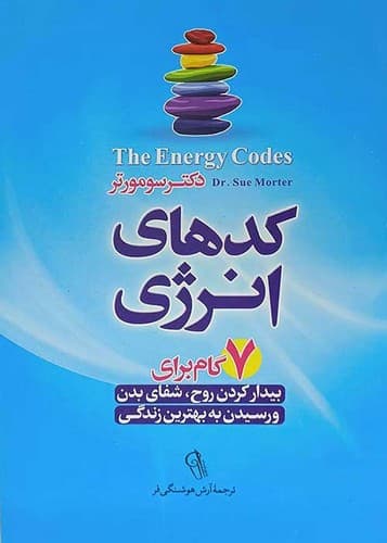 کدهای انرژی (آزرمیدخت) رقعی شومیز