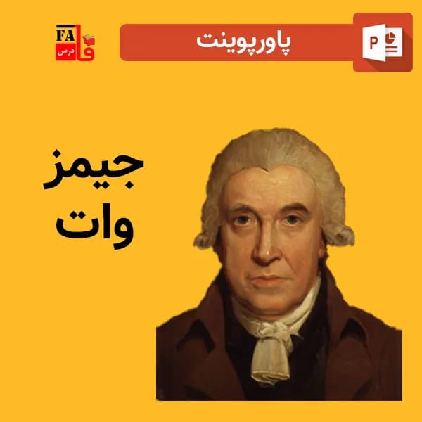 پاورپوینت جیمز وات
