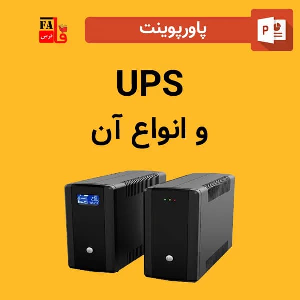 پاورپوینت UPS و انواع آن