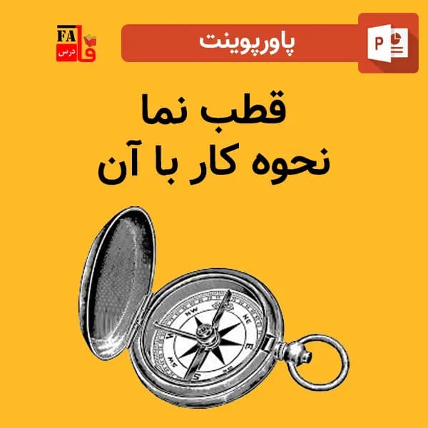 پاورپوینت قطب نما – نحوه کار با آن