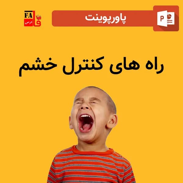 پاورپوینت راه های کنترل خشم