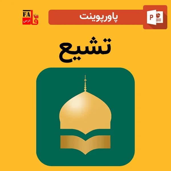 پاورپوینت تشیع