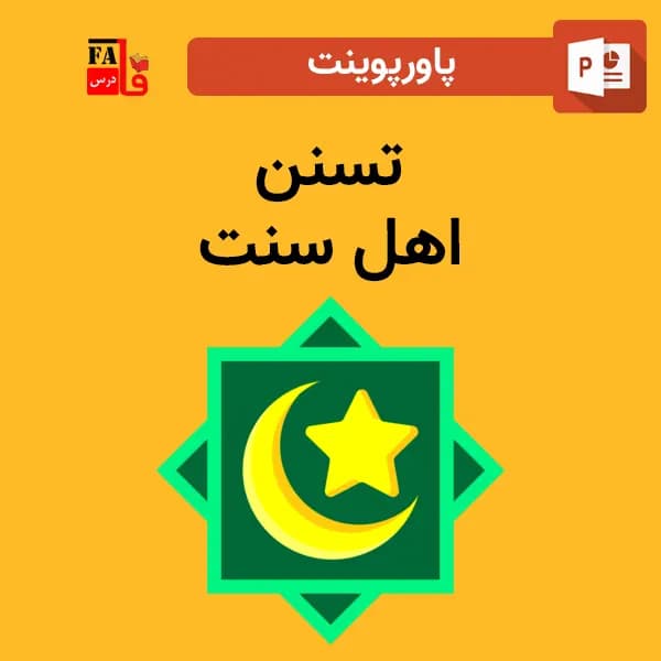 پاورپوینت تسنن – اهل سنت