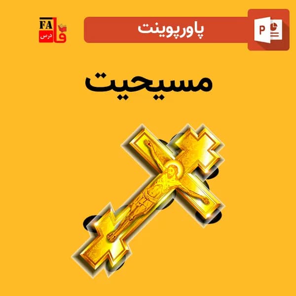 پاورپوینت مسیحیت
