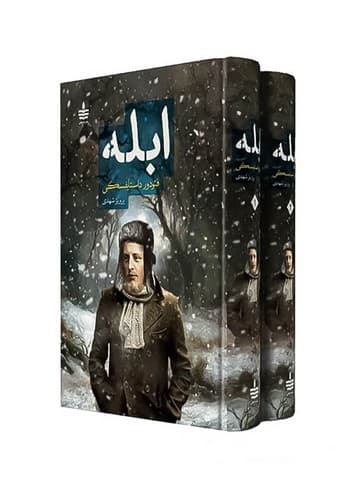 ابله 2 جلدی (به سخن+مجید) رقعی سلفون