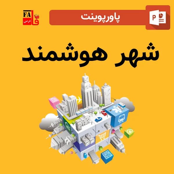 پاورپوینت شهر هوشمند