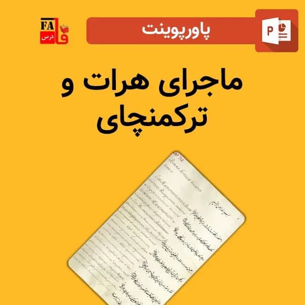 پاورپوینت ماجرای هرات و ترکمنچای