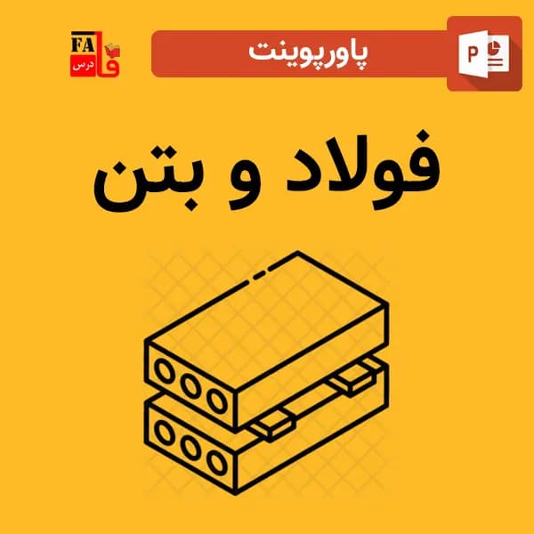پاورپوینت فولاد و بتن