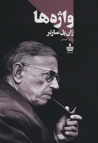 واژه ها (به سخن) رقعی شومیز