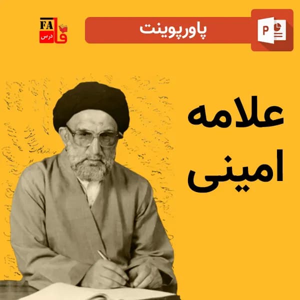 پاورپوینت علامه امینی